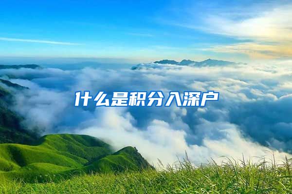 什么是积分入深户