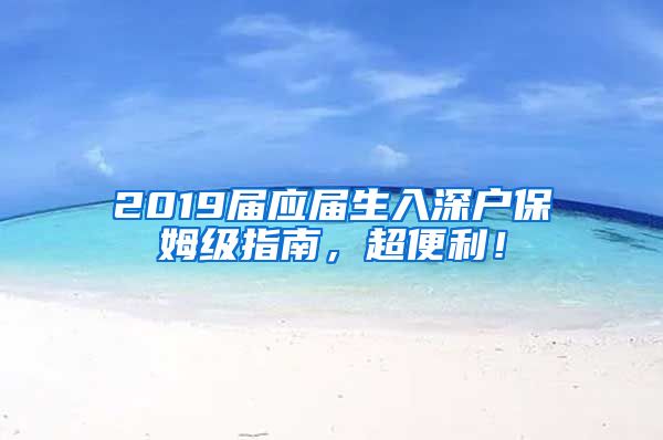2019届应届生入深户保姆级指南，超便利！