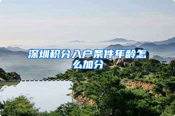 深圳积分入户条件年龄怎么加分