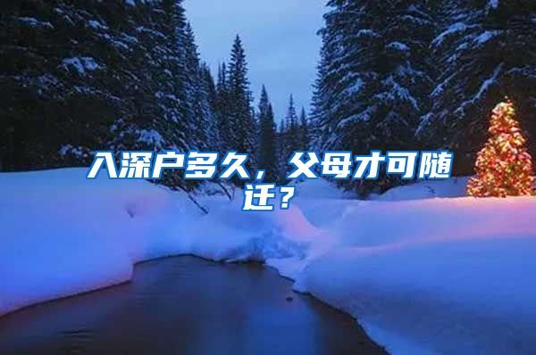 入深户多久，父母才可随迁？