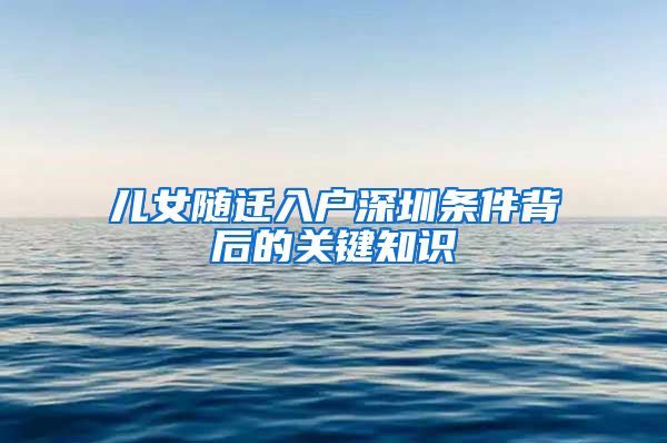 儿女随迁入户深圳条件背后的关键知识