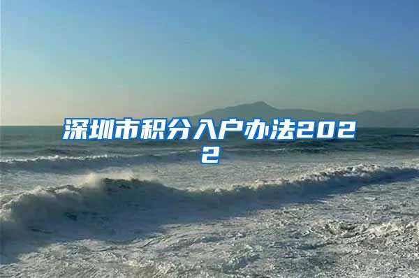 深圳市积分入户办法2022