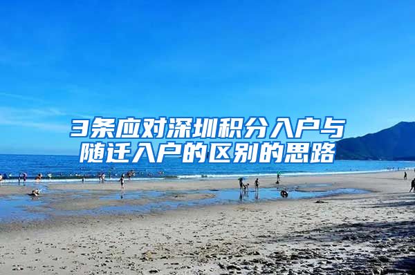 3条应对深圳积分入户与随迁入户的区别的思路