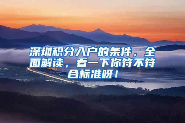 深圳积分入户的条件，全面解读，看一下你符不符合标准呀！
