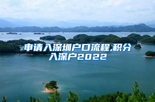 申请入深圳户口流程,积分入深户2022