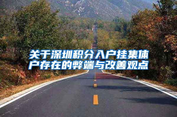 关于深圳积分入户挂集体户存在的弊端与改善观点