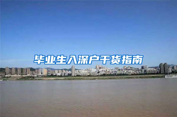 毕业生入深户干货指南