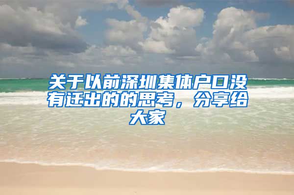 关于以前深圳集体户口没有迁出的的思考，分享给大家