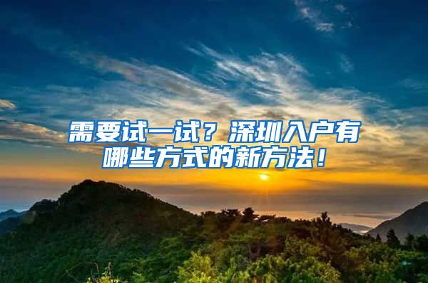 需要试一试？深圳入户有哪些方式的新方法！