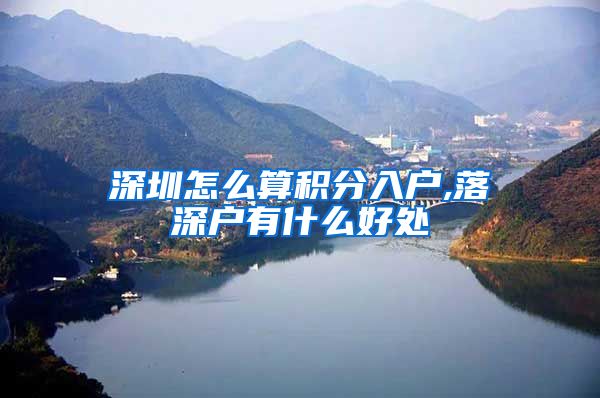 深圳怎么算积分入户,落深户有什么好处