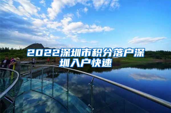 2022深圳市积分落户深圳入户快速