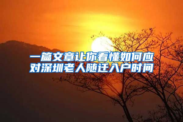 一篇文章让你看懂如何应对深圳老人随迁入户时间