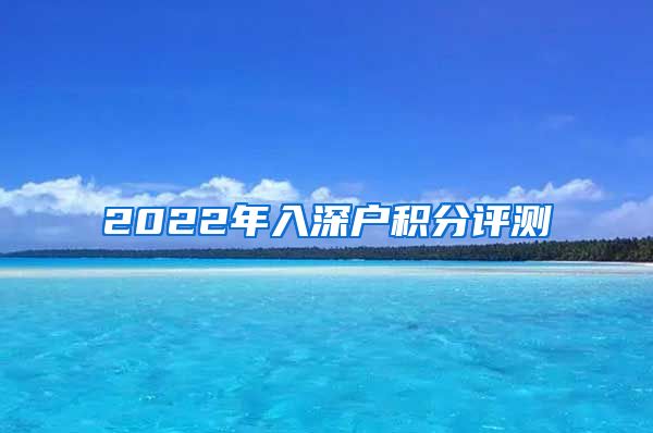 2022年入深户积分评测