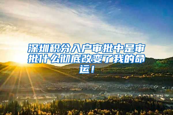 深圳积分入户审批中是审批什么彻底改变了我的命运！