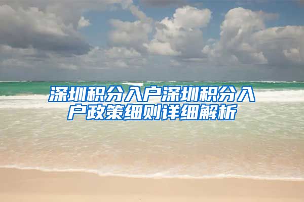 深圳积分入户深圳积分入户政策细则详细解析