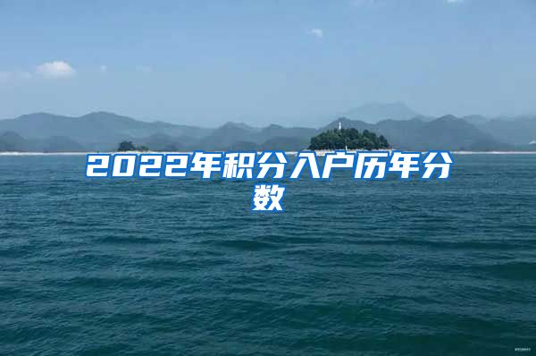 2022年积分入户历年分数
