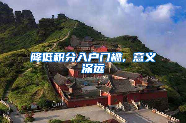 降低积分入户门槛, 意义深远