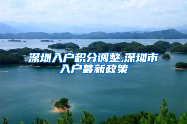 深圳入户积分调整,深圳市入户蕞新政策