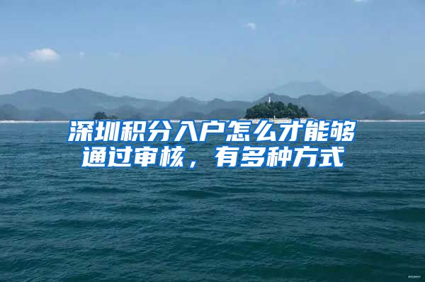 深圳积分入户怎么才能够通过审核，有多种方式