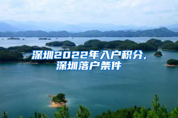 深圳2022年入户积分,深圳落户条件