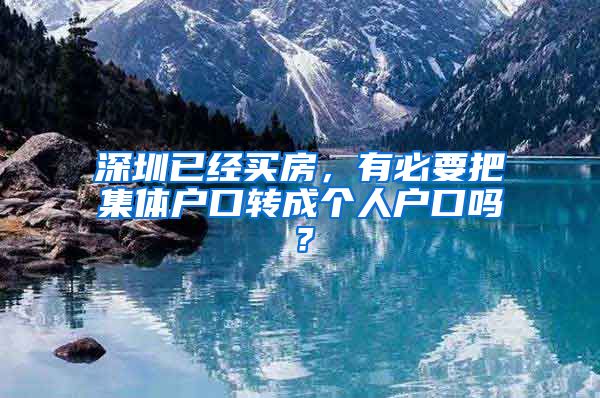 深圳已经买房，有必要把集体户口转成个人户口吗？