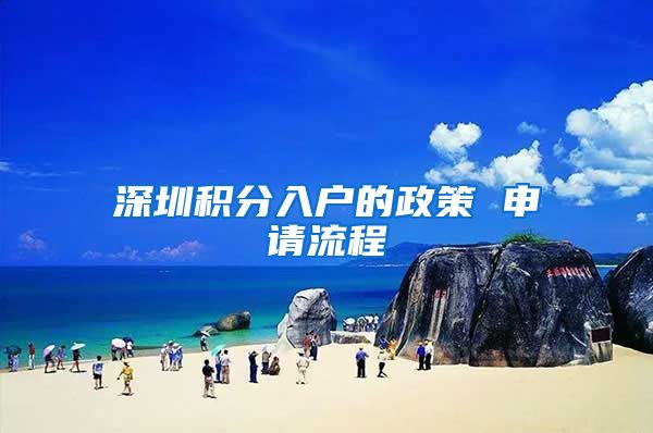 深圳积分入户的政策 申请流程