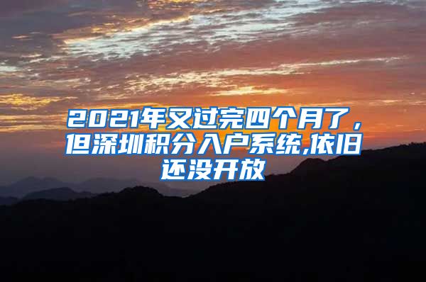 2021年又过完四个月了，但深圳积分入户系统,依旧还没开放