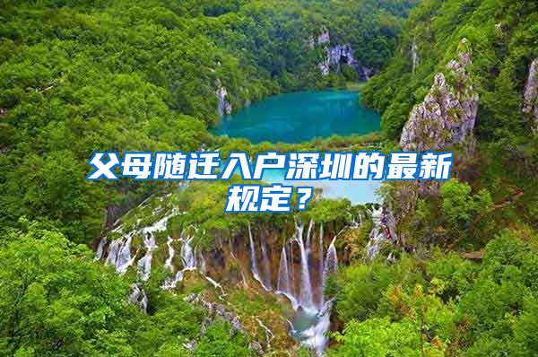 父母随迁入户深圳的最新规定？