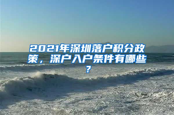 2021年深圳落户积分政策，深户入户条件有哪些？