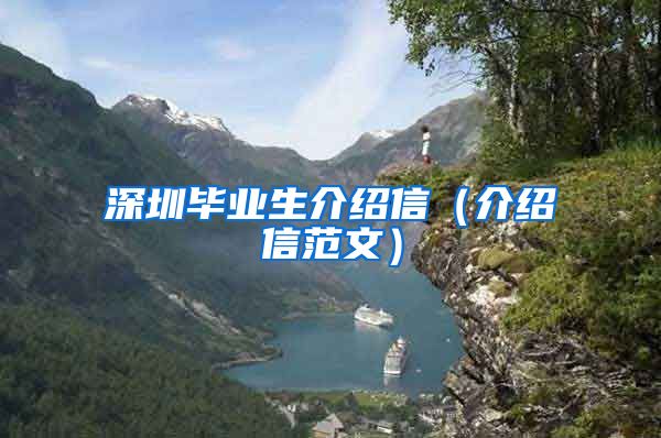 深圳毕业生介绍信（介绍信范文）