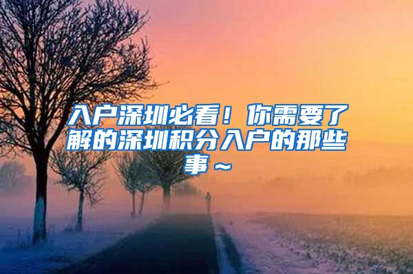 入户深圳必看！你需要了解的深圳积分入户的那些事～