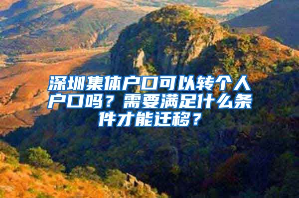 深圳集体户口可以转个人户口吗？需要满足什么条件才能迁移？