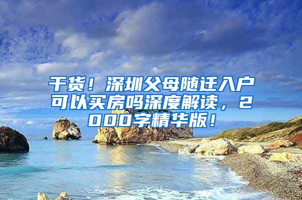 干货！深圳父母随迁入户可以买房吗深度解读，2000字精华版！