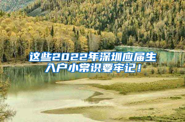 这些2022年深圳应届生入户小常识要牢记！