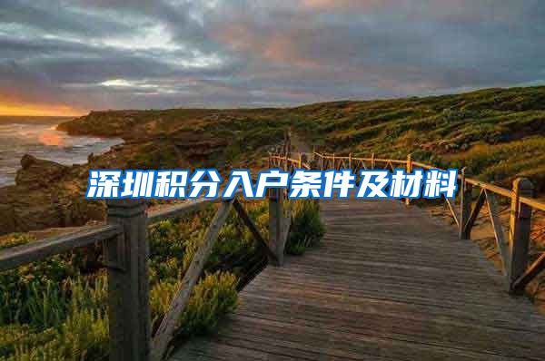 深圳积分入户条件及材料