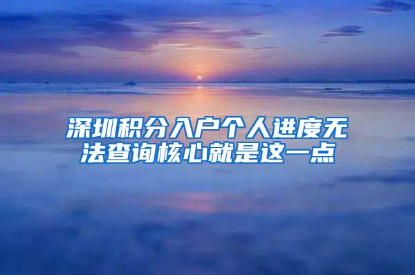 深圳积分入户个人进度无法查询核心就是这一点