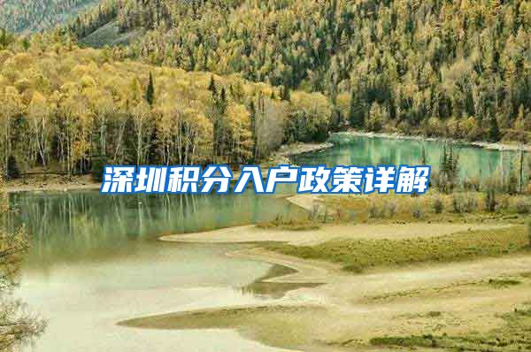 深圳积分入户政策详解