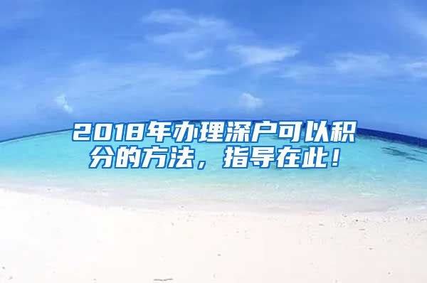 2018年办理深户可以积分的方法，指导在此！
