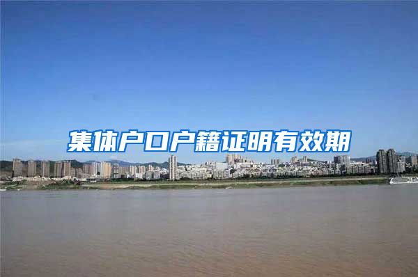集体户口户籍证明有效期