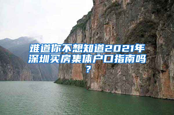难道你不想知道2021年深圳买房集体户口指南吗？