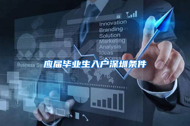 应届毕业生入户深圳条件