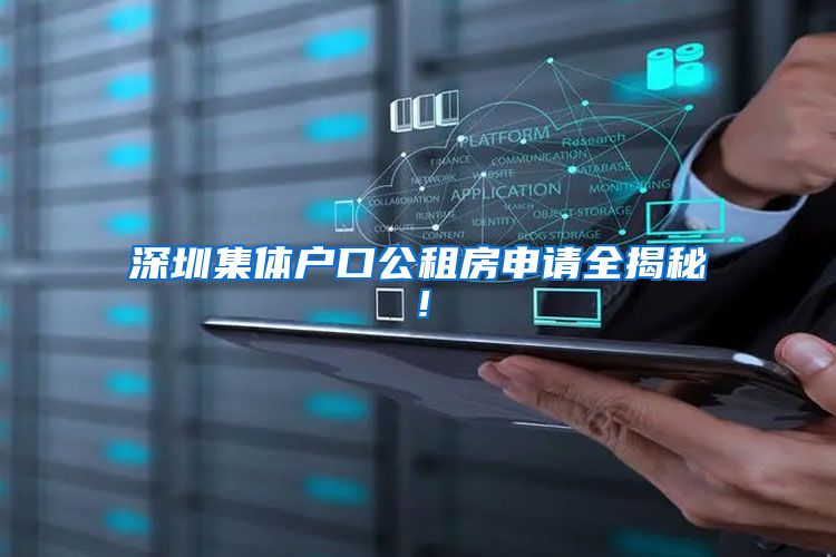 深圳集体户口公租房申请全揭秘！
