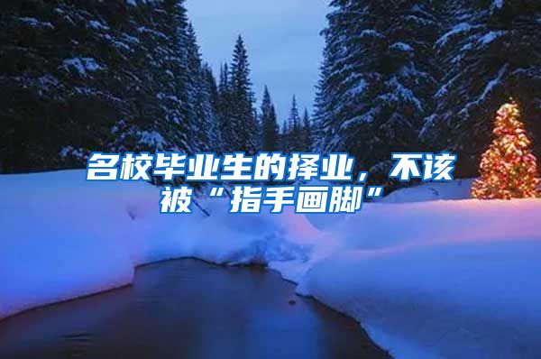 名校毕业生的择业，不该被“指手画脚”