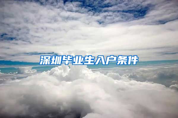 深圳毕业生入户条件