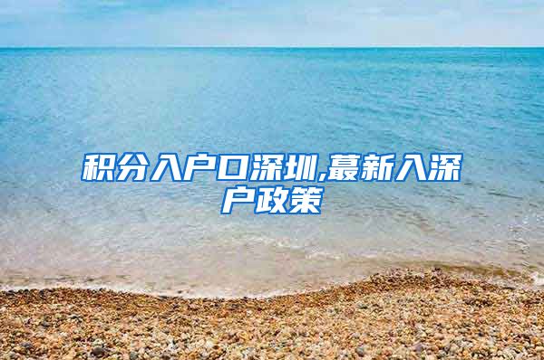 积分入户口深圳,蕞新入深户政策