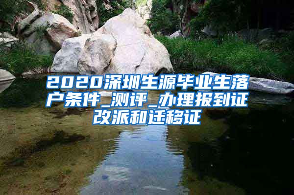 2020深圳生源毕业生落户条件_测评_办理报到证改派和迁移证