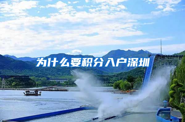 为什么要积分入户深圳
