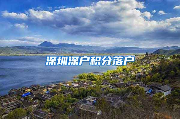深圳深户积分落户