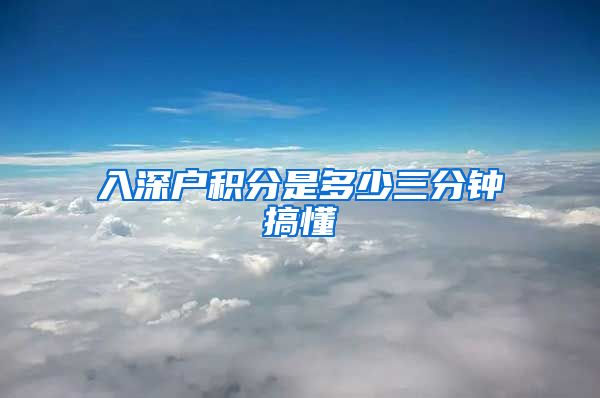 入深户积分是多少三分钟搞懂