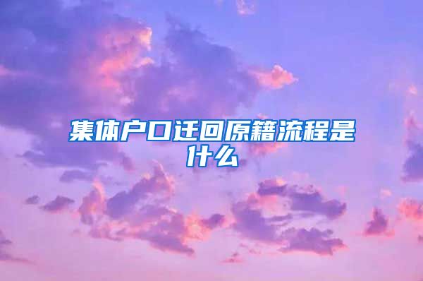 集体户口迁回原籍流程是什么